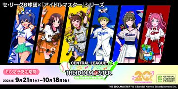 『アイドルマスター』シリーズとプロ野球 セ・リーグ6球団がコラボ。描きおろしイラストの新作グッズが登場
