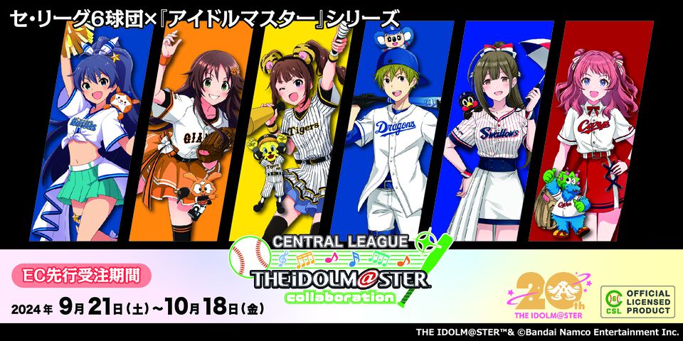 『アイドルマスター』シリーズとプロ野球 セ・リーグ6球団がコラボ。描きおろしイラストの新作グッズが登場