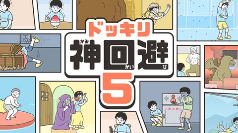 【配信開始】死神来訪に友だちがゾンビ化？日常に潜むピンチを回避せよ！人気シリーズ第5弾『ドッキリ神回避5』