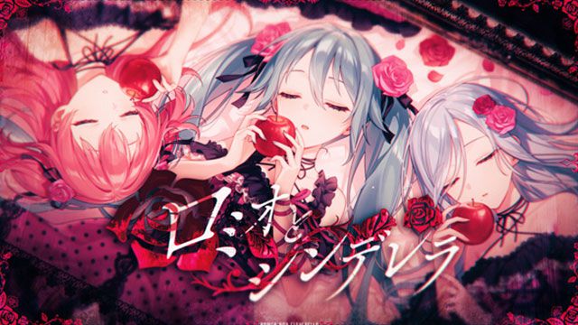 【プロセカ】“ロミオとシンデレラ”（作詞・作曲：doriko）セカイver.のフルサイズ2DMVが公開