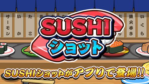 【配信開始】寿司をぶつけて大トロを目指せ！Nintendo Switchで話題のパズルゲーム『SUSHIショット』のアプリ版が登場