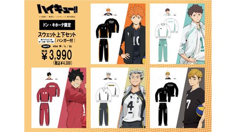 アニメ『ハイキュー!!』新作アパレルがドン・キホーテにて本日（9/14）発売。日向翔陽、及川徹、黒尾鉄朗、木兎光太郎、宮侑のハンガー付きスウェット上下セットはファン必見