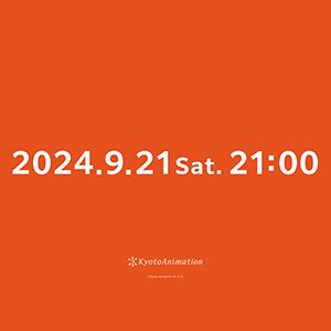 京アニのSNSに謎の予告ビジュアルが公開。9月21日21時に何が…？【京都アニメーション】