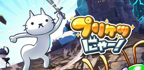 【配信開始】プリケツねこちゃんが魔物に突撃！イグニッション・エム新作RPG『プリケツにゃー！』