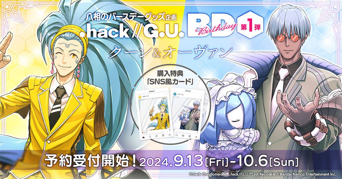 hack//G.U.』クーン＆オーヴァンの誕生日グッズセットが予約受付