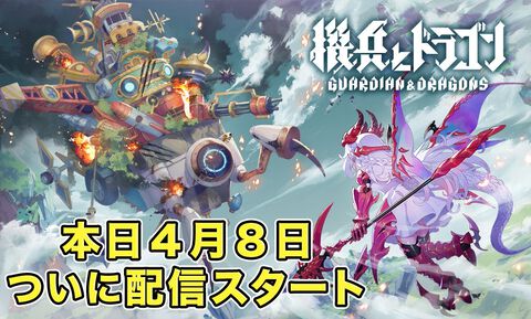 【配信開始】森山尋氏総指揮の期待の一作『機兵とドラゴン』ついに配信スタート！『単車の虎』『グルミク』とのコラボも決定