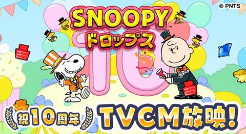 『スヌーピー ドロップス』10周年を記念したテレビCMの放映がスタート