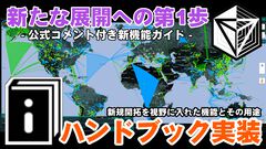 『Ingress』初心者向け新機能ハンドブック実装!! 現段階（9/14）の仕組みと今後の可能性を軽く聞いてみた