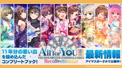 『シンデレラガールズ』コンプリートブック最新情報が公開。島村卯月が描かれた『アイマス』20周年ティザービジュアル第2弾もお披露目【デレステ9周年記念ライブDAY1発表まとめ】