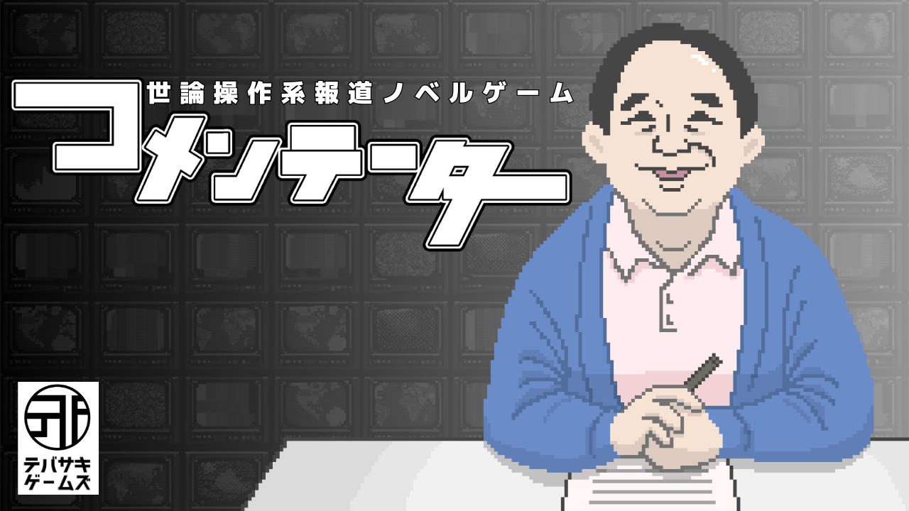 『コメンテーター』Steamストアページ公開。自分のコメントの責任を取れる? 世論操作系報道ノベルゲーム。TGS2024では最新版を試遊出展