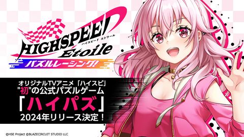 【事前登録】TVアニメ『HIGHSPEED Étoile（ハイスピード エトワール）』初のスマホ向けパズルゲーム『HIGHSPEED Étoile パズルレーシング！（ハイパズ）』が2024年リリース決定