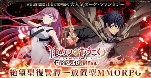 【事前登録】人気ダーク・ファンタジーのアニメがゲーム化！『はめつのおうこくEndless Rebelion』事前登録報酬には約1万円分のアイテムもラインナップ