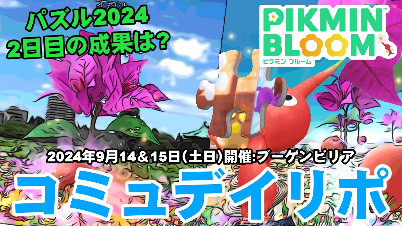 『ピクミン ブルーム』おつかれコミュデイ!! ブーゲンビリア＆パズルデコ収集状況リポート【プレイログ#729】