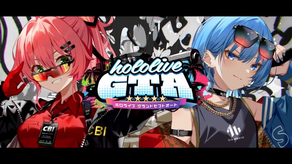 【ホロライブGTA】9/17より7日間にわたり開催。ホロライブメンバーたちがロスサントスの地に降り立つ箱企画。主催は“さくらみこ”と“星街すいせい”