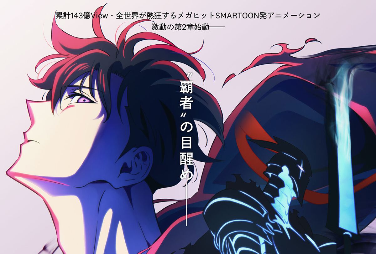 アニメ『俺だけレベルアップな件』2期は2025年1月放送。1期特別編集版