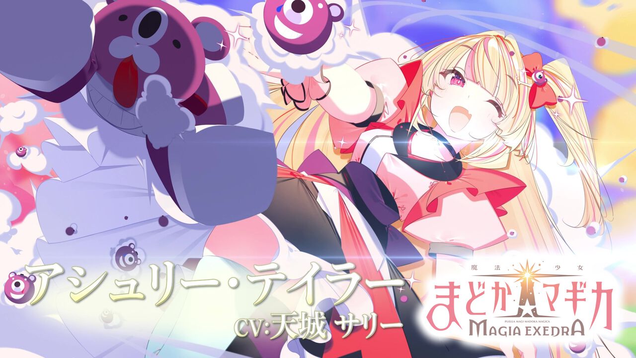 『魔法少女まどか☆マギカ Magia Exedra』アシュリー・テイラー（CV.天城サリー）のキャラクターPVが解禁