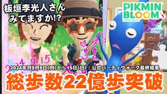 『ピクミン ブルーム』圧巻の22億歩!! 板垣李光人さんパーティウォーク最終結果がスゴすぎた【プレイログ#730】