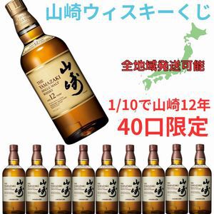 山崎12年が1/10で、ハズれても山崎NVが当たる山崎オンリーの『ウイスキーくじ』が販売中