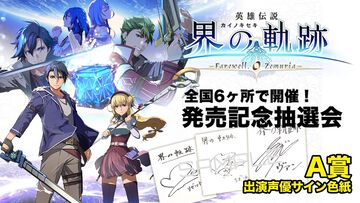 『英雄伝説 界の軌跡』出演声優サインやイラストミニ色紙など非売品グッズが当たる。抽選会を全国6店舗&公式サイトで開催