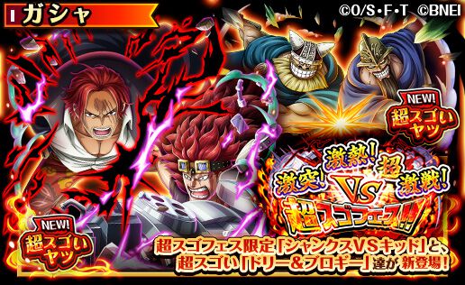 『ONE PIECE トレクル』超スゴい“シャンクスVSキッド 四皇と新世代の衝突”が新登場。“激突！激熱！超激戦！VS超スゴフェス!! エルバフの戦い”開催