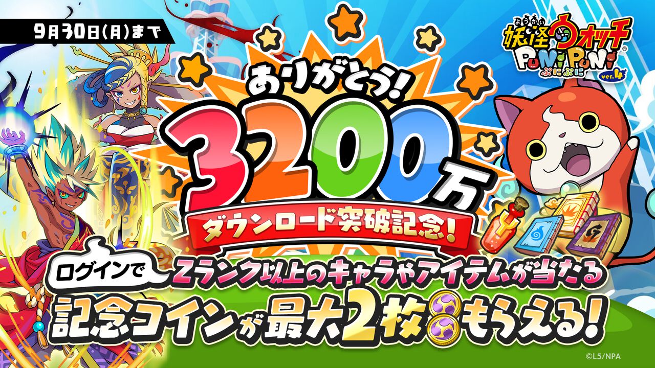 『妖怪ウォッチ ぷにぷに』3200万DL突破！Zランク以上のキャラやアイテムが手に入る記念コインがもらえる！