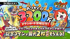 『妖怪ウォッチ ぷにぷに』3200万DL突破！Zランク以上のキャラやアイテムが手に入る記念コインがもらえる！