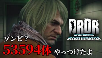 『デッドライジング デラックスリマスター』レビュー。発売前なのにゾンビを53594体以上倒して“ゾンビジェノサイダー”になっちゃった。オリジナル版を遊び尽くしていても飽きない理由を教えます【DRDR】