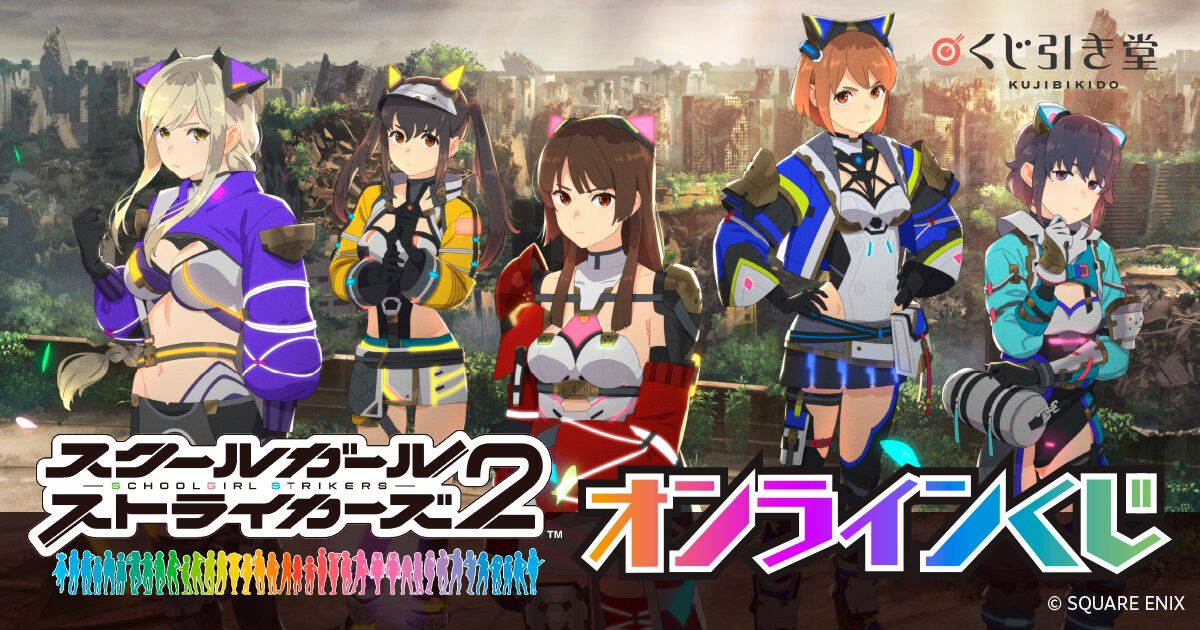 スクスト』10周年を記念したオンラインくじが登場。好きなストライカー 