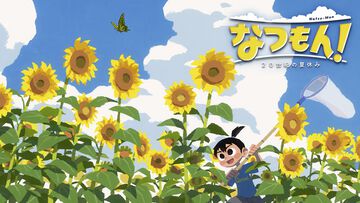 『なつもん！ 20世紀の夏休み』Switch/Steam版の54％オフセールが9/29まで開催。自然豊かな“よもぎ町”で夏休みを満喫するほのぼのアドベンチャー。値引き率は過去最大！