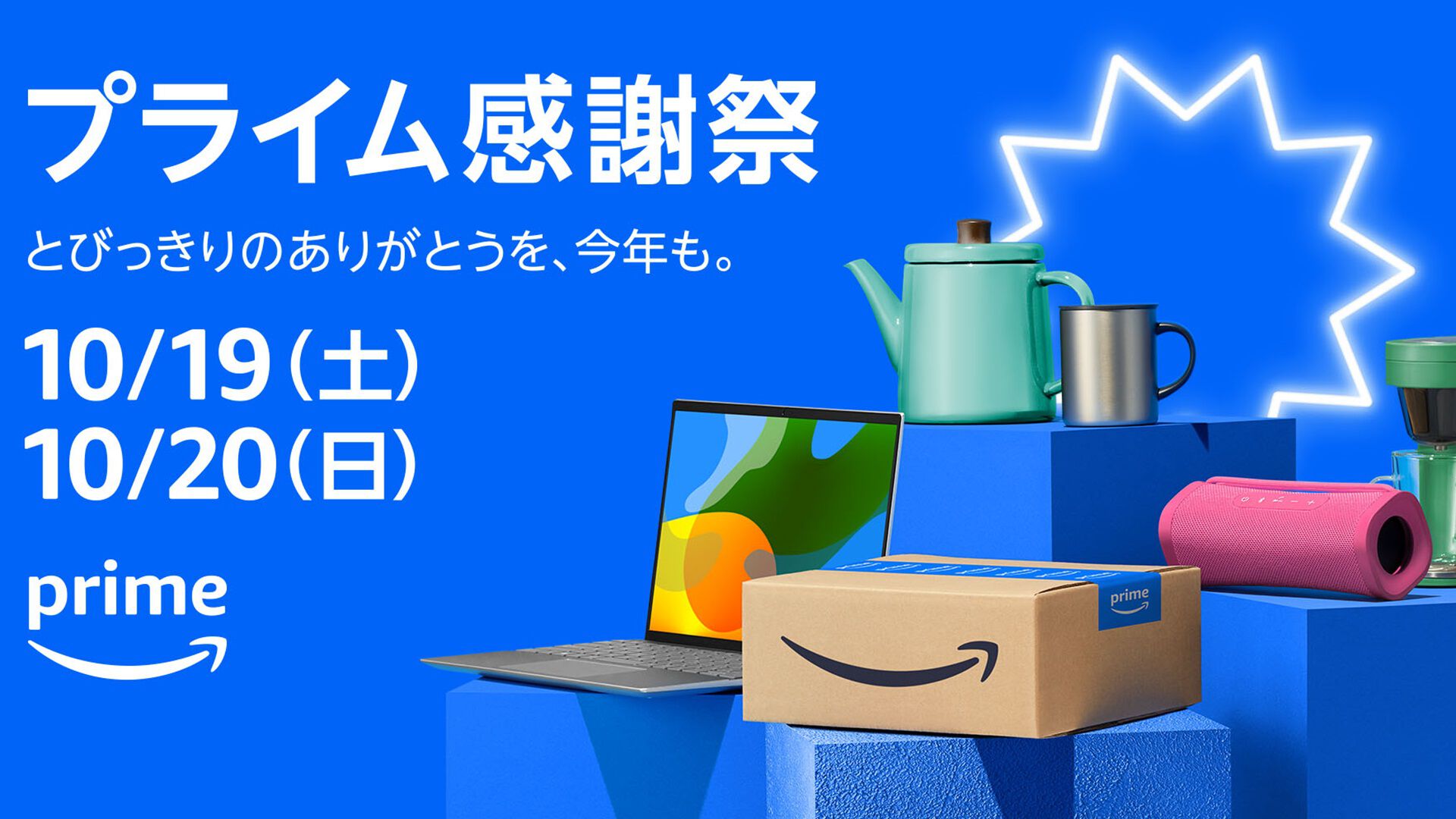 Amazonプライム感謝祭】10月19日から48時間限定で開催。家電や日用品など100万点以上がお買い得に。10/17から先行セールも実施 |  ゲーム・エンタメ最新情報のファミ通.com