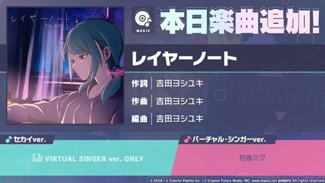 【プロセカ】新リズムゲーム楽曲“レイヤーノート”（作詞・作曲：吉田ヨシユキ）が追加に