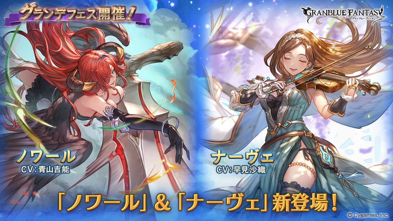 『グラブル』グランデフェス開催。新たにノワール(CV：青山吉能)とナーヴェ(CV：早見沙織)が登場