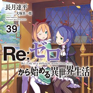 小説『リゼロ』最新刊39巻。――もう、君はどこにもいない。だからオレは。物語の舞台は、再びあの場所へ…（ネタバレあり）【Re:ゼロから始める異世界生活】