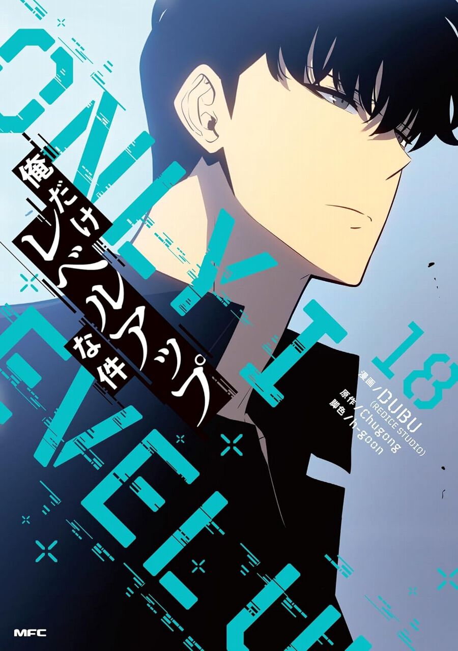 『俺レベ』最新刊18巻。俺の体に、何をした。システムの設計者との戦いの末、ハンター水篠は自分がプレイヤーとして選ばれた理由を知ろうと試みる（ネタバレあり）【 俺だけレベルアップな件】 - 電撃オンライン