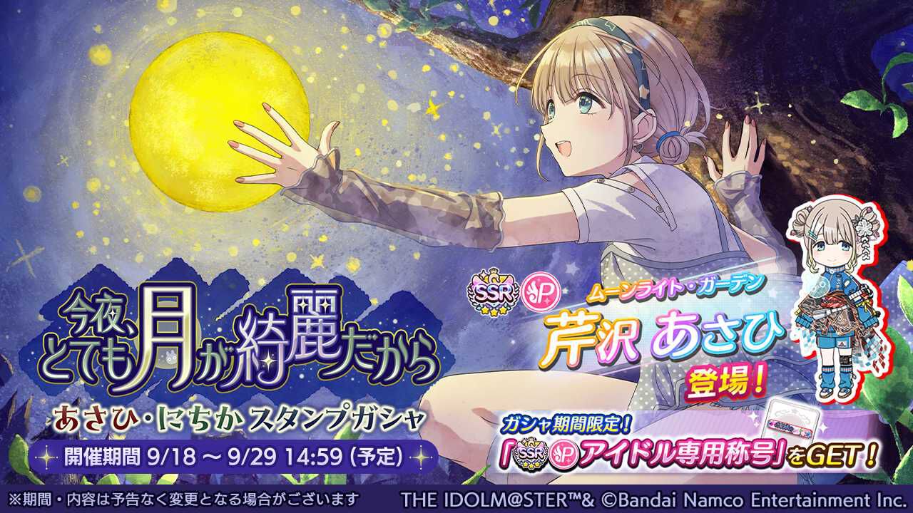 『シャニマス』新規SSR“芹沢あさひ”、“七草にちか”が登場する期間限定ガシャが開催中。6.5周年を記念した1日1回無料10連ガシャも登場