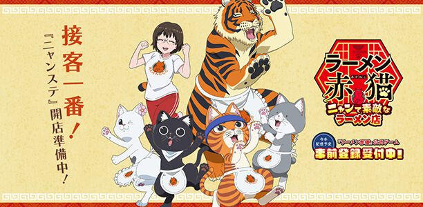 『ラーメン赤猫』公式ゲーム『ニャンステ』の描き下ろしアニメCMが公開。声優陣サイン入り十二杯目台本が当たるキャンペーンが実施 - 電撃オンライン