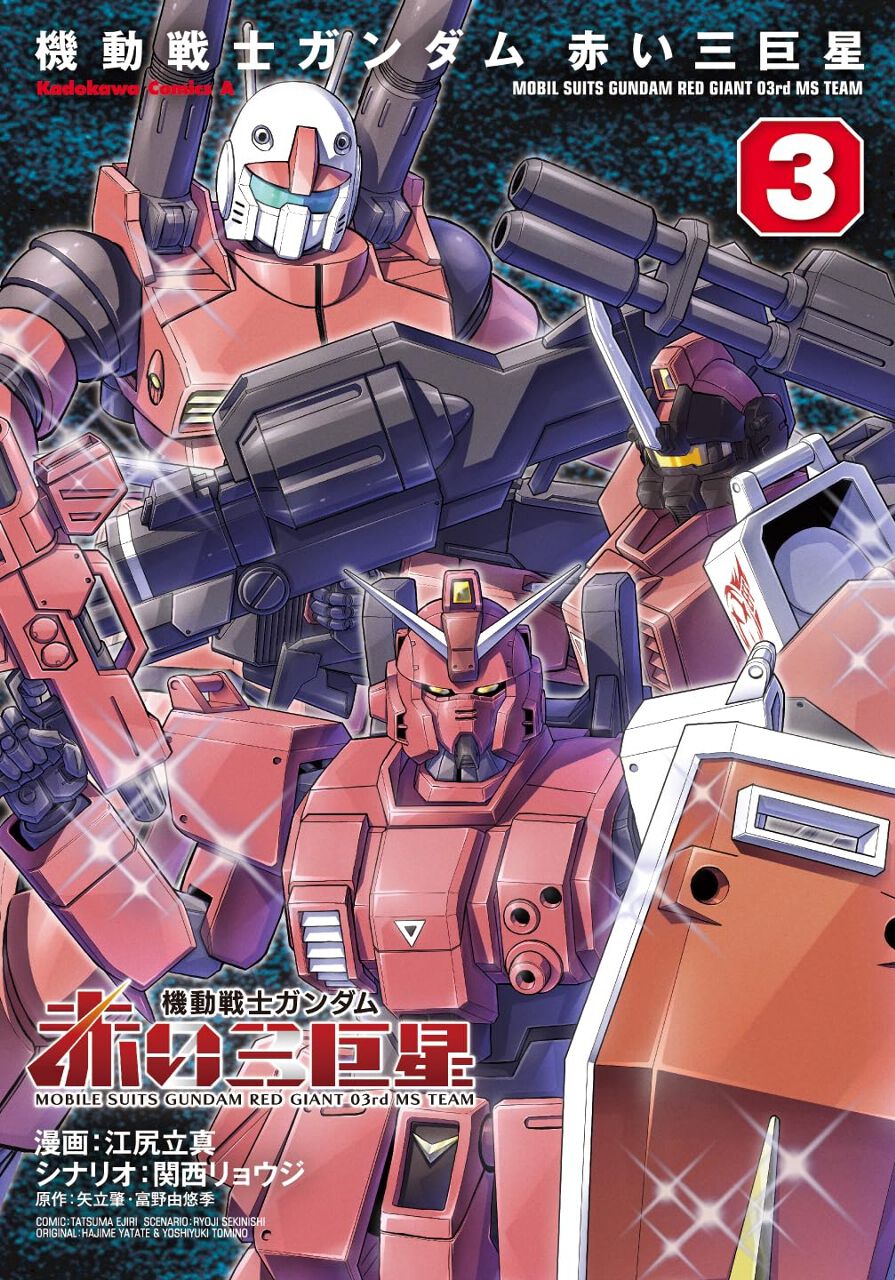 [商談済] 機動戦士ガンダム 赤い三巨星 5 新たな赤の機体を得て、赤い三巨星が新生。第三勢力アジ・ダハーカの