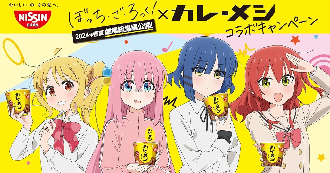 ぼっち・ざ・ろっく×カレーメシ】日清食品『カレーメシ』コラボ 