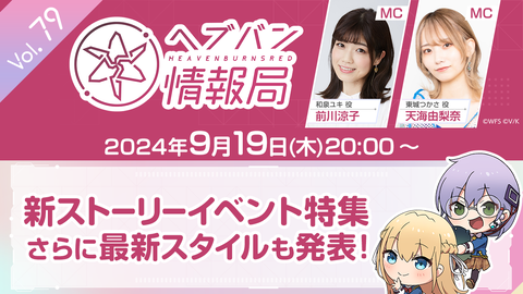 『ヘブバン』公式番組“ヘブバン情報局 Vol.79”は本日（9/19）20時より生放送。次回新ストーリーイベントのプロモーションムービーを公開予定