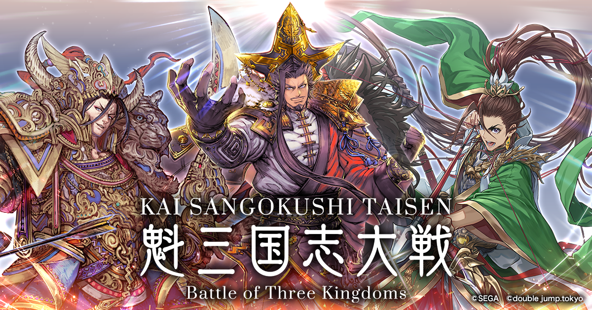 『Battle of Three Kingdoms』がL2ブロックチェーン“SG Verse”を採用して『魁 三国志大戦 -Battle of Three Kingdoms-』に刷新