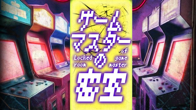 【配信開始】ゲームセンターに閉じ込められた！密室からの脱出の目指す謎解きゲームシリーズ第4弾『ゲームマスターの密室-ミステリー脱出ゲーム-』