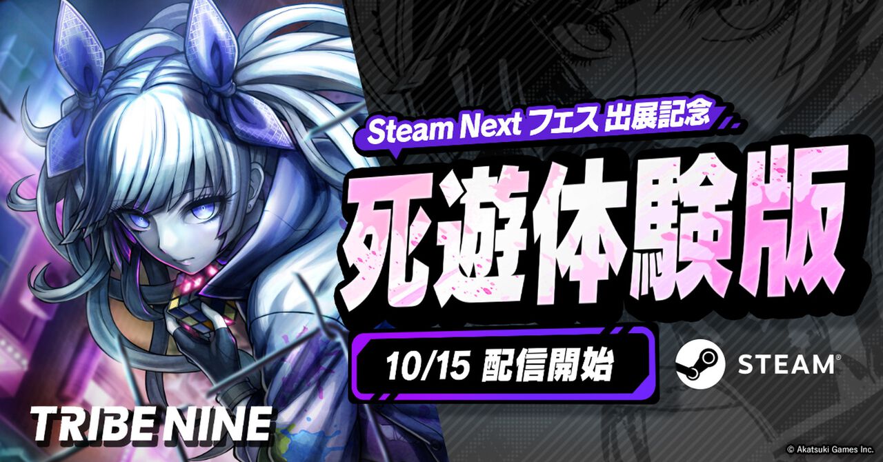 『トライブナイン』体験版配信決定! 10月15日から期間限定、20時間超の大ボリュームで“死にゲー×アクションRPG”をプレイ