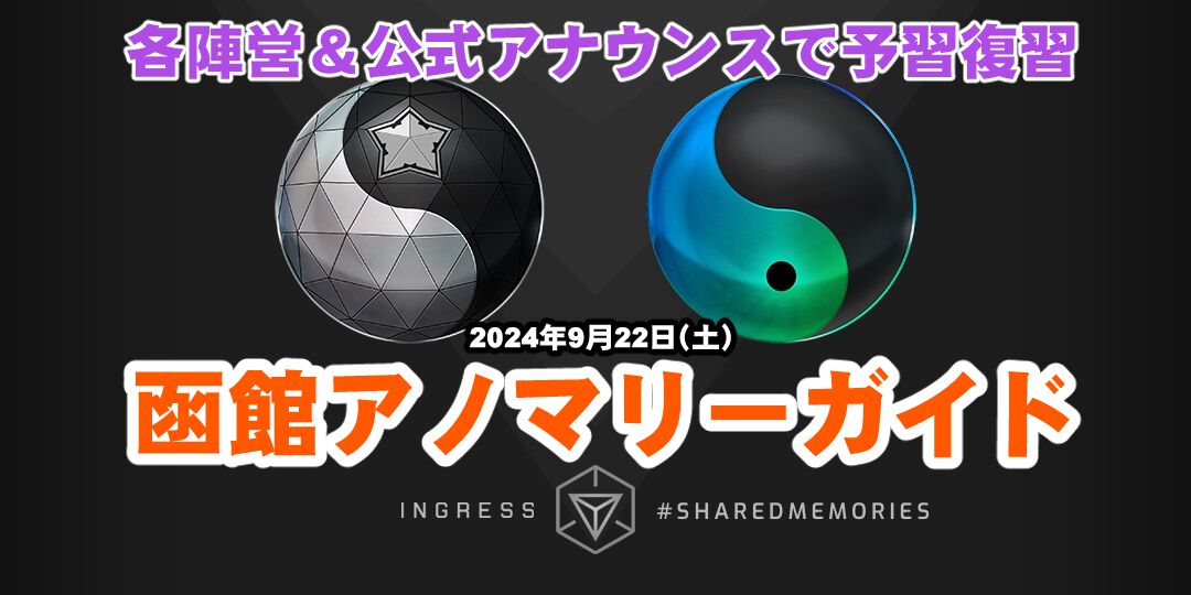 『Ingress』函館アノマリー直前!! 各陣営広報サイト＆公式からの呼びかけまとめガイド