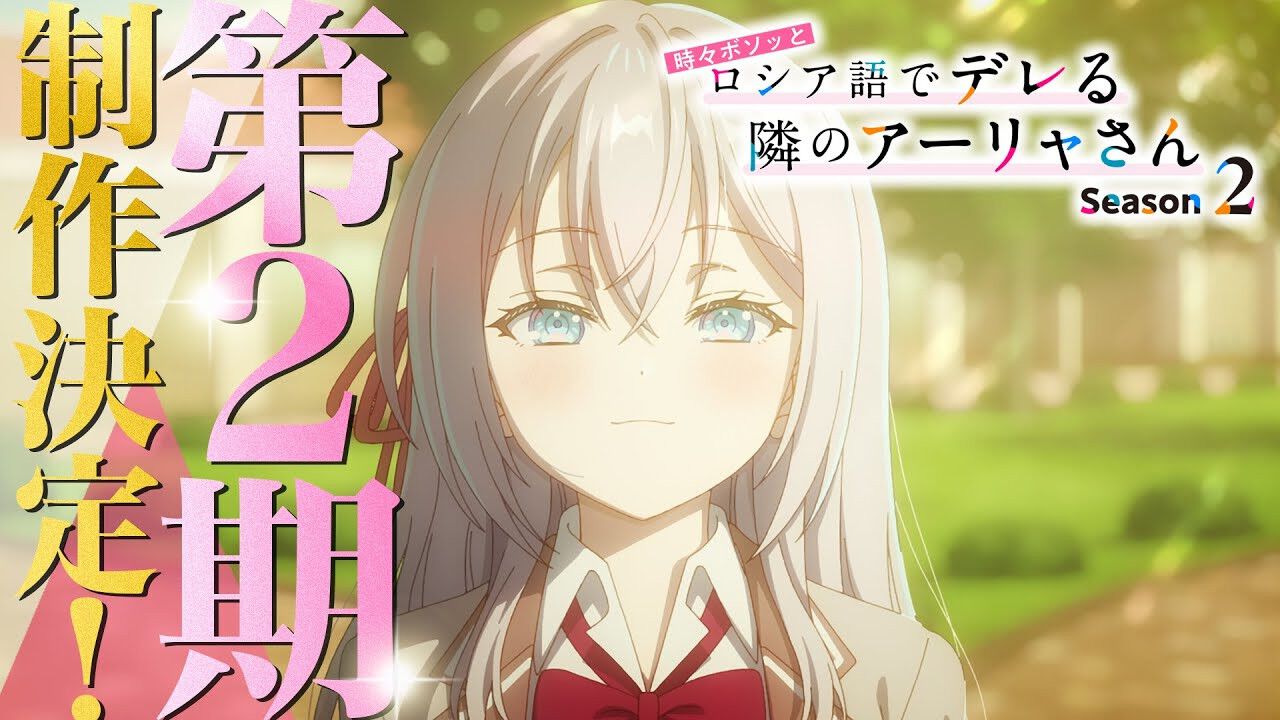 アニメ『時々ボソッとロシア語でデレる隣のアーリャさん』第2期制作 