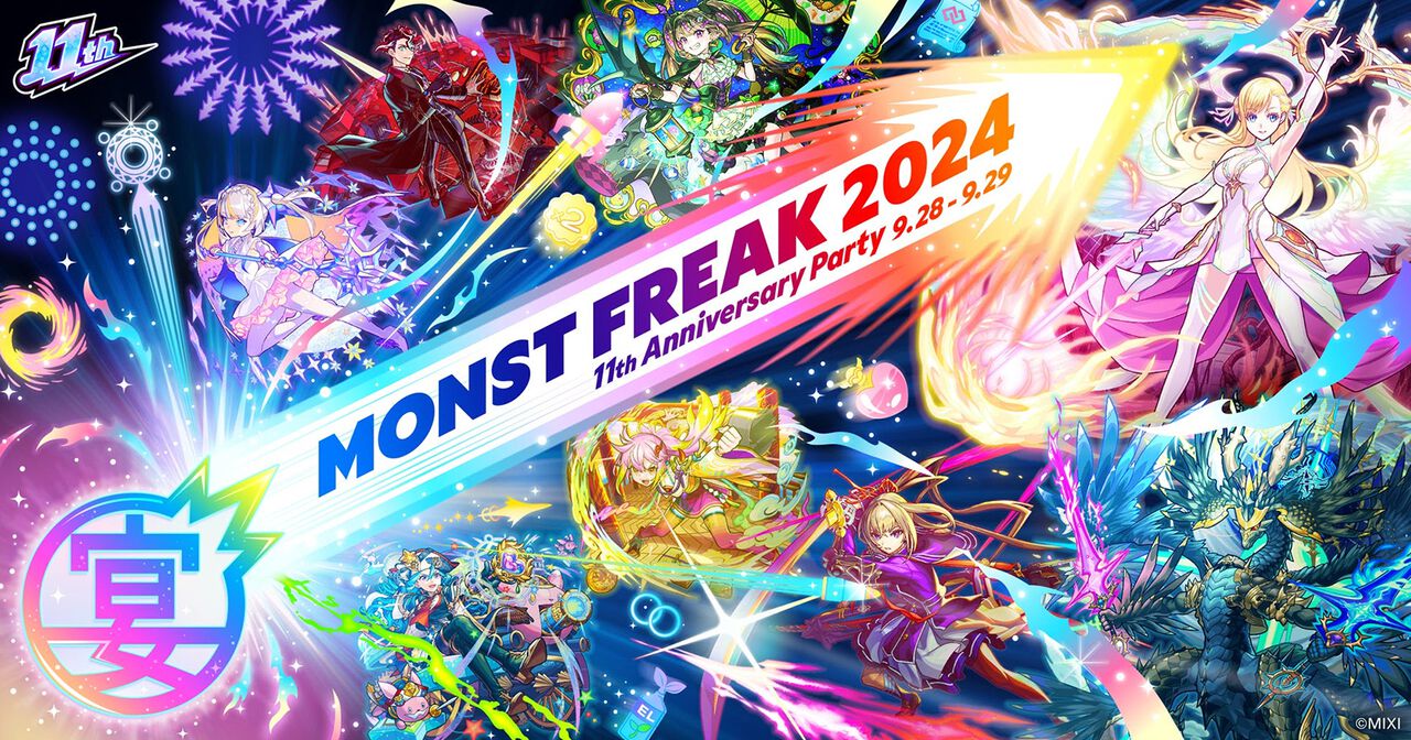 モンスト】11周年記念イベント“MONST FREAK 2024 11th Anniversary Party”9月28～29日に開催決定！ | ファミ通App【スマホゲーム情報サイト】