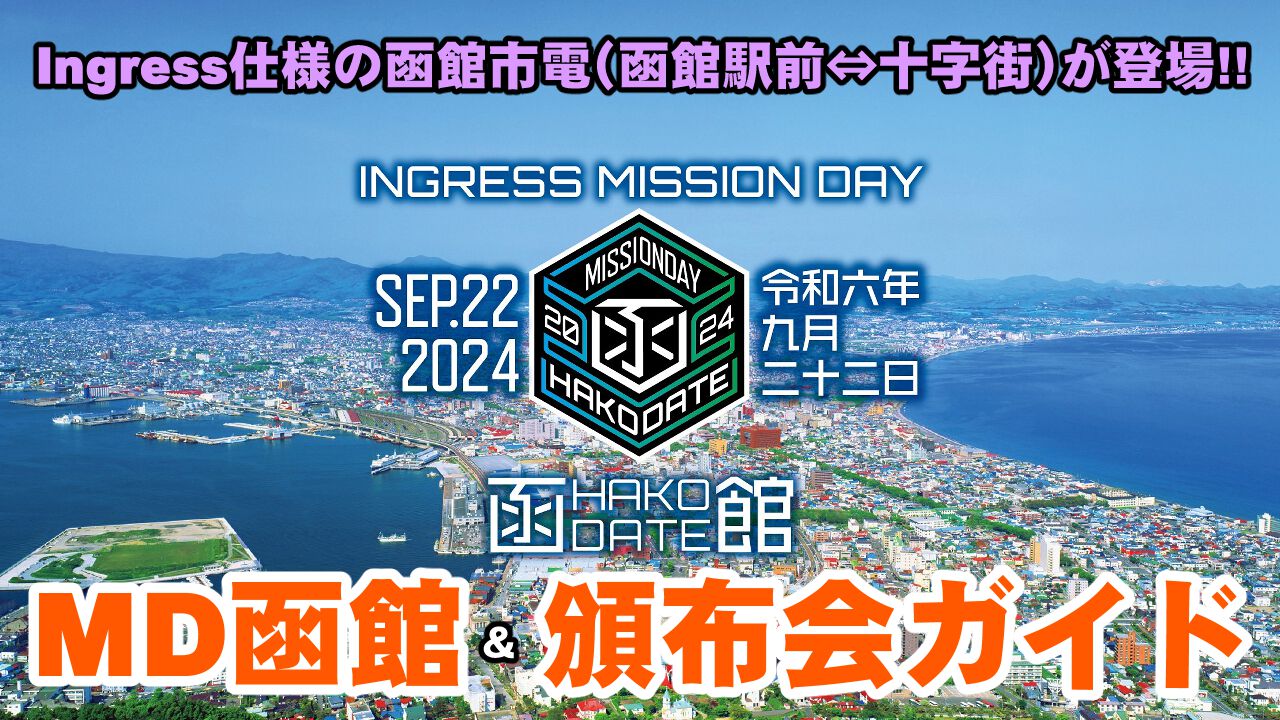 『Ingress』ミッションディ函館直前!! 全24ルート＆頒布会会場に関する情報ガイド