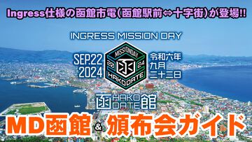 『Ingress』ミッションディ函館直前!! 全24ルート＆頒布会会場に関する情報ガイド