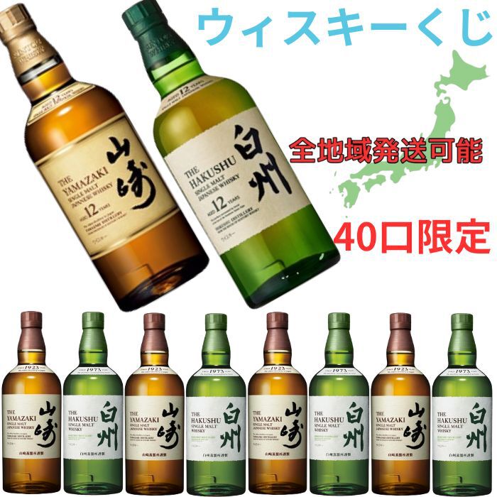 山崎12年or白州12年が1/10で、ハズれても山崎NVor白州NVが当たる『ウイスキーくじ』が販売中 - 電撃オンライン