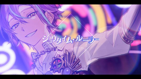 【プロセカ】“ショウタイム・ルーラー”（作詞・作曲：烏屋茶房）セカイver.のフルサイズ2DMVが公開