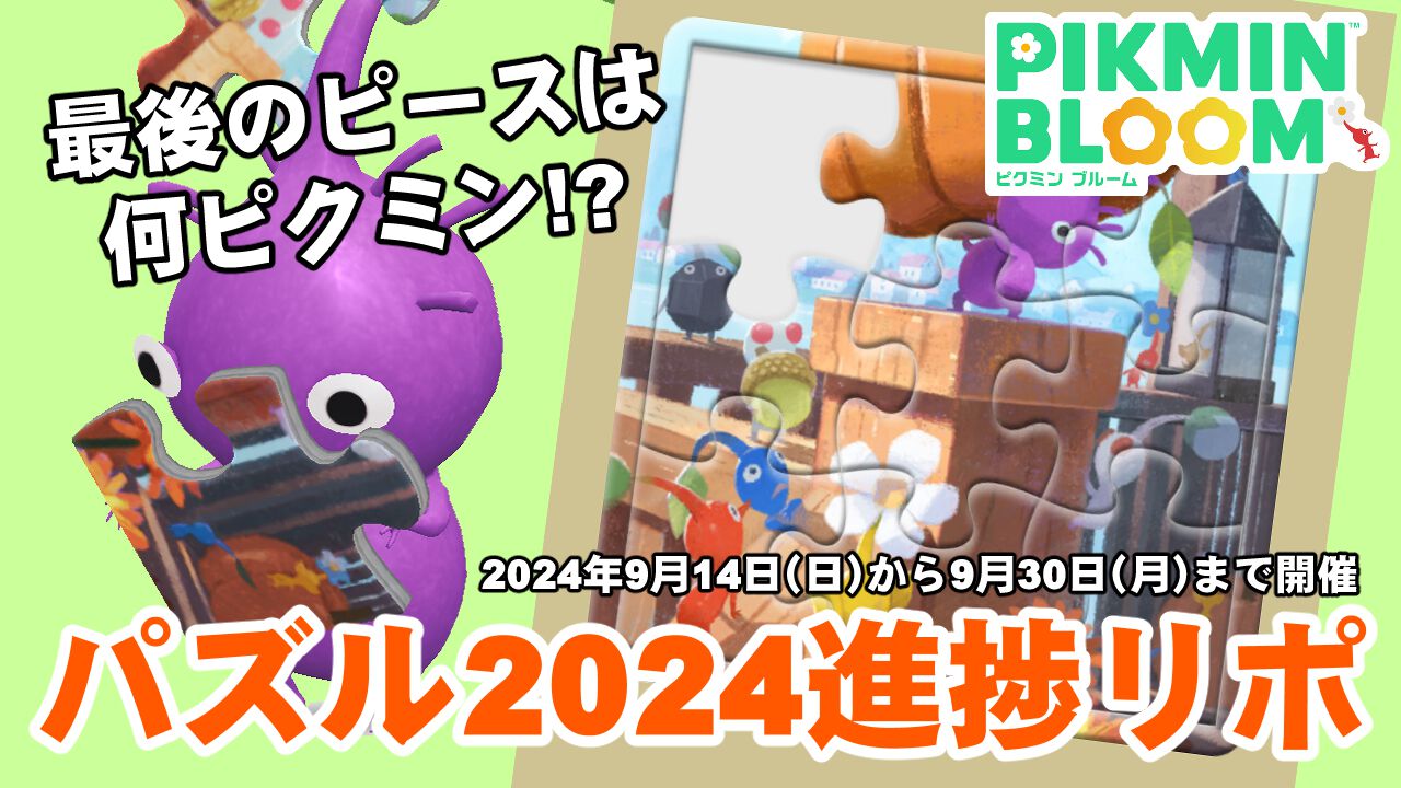 『ピクミン ブルーム』最後のピースは何ピク!? 希望が見えてきたパズル2024イベント進捗リポート【プレイログ#733】